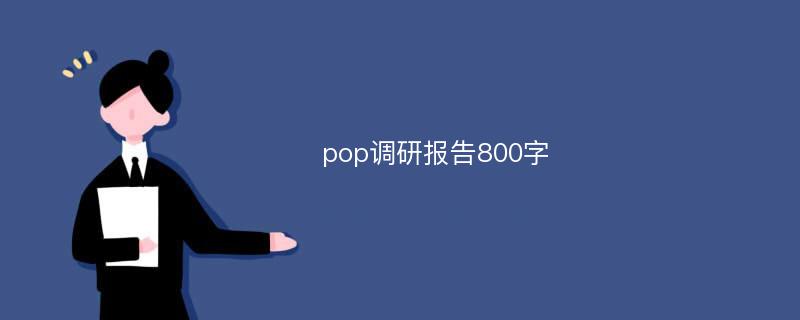 pop调研报告800字