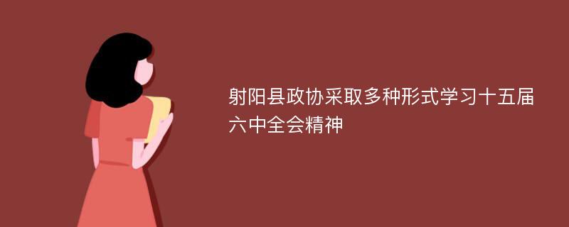 射阳县政协采取多种形式学习十五届六中全会精神