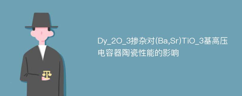Dy_2O_3掺杂对(Ba,Sr)TiO_3基高压电容器陶瓷性能的影响