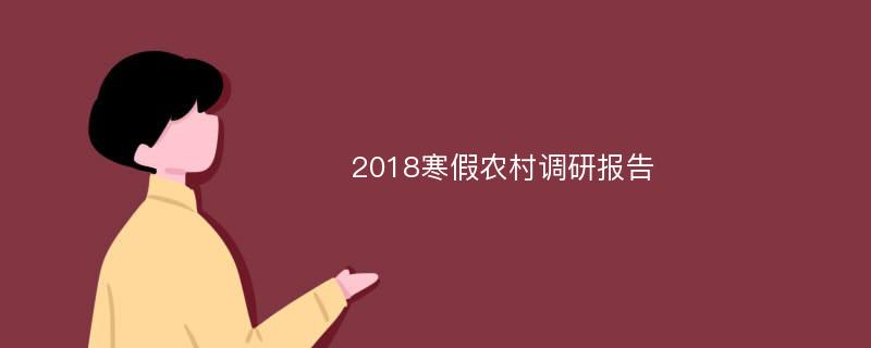2018寒假农村调研报告