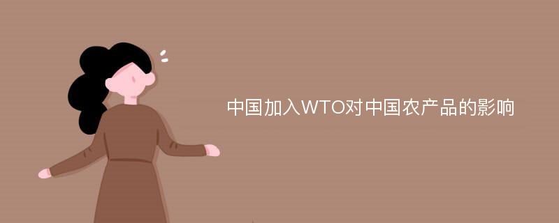 中国加入WTO对中国农产品的影响