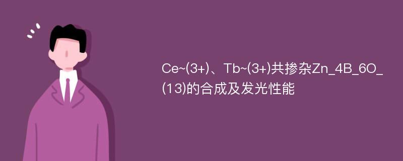 Ce~(3+)、Tb~(3+)共掺杂Zn_4B_6O_(13)的合成及发光性能