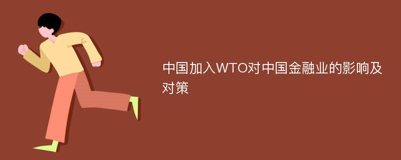 中国加入WTO对中国金融业的影响及对策