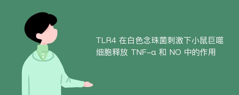 TLR4 在白色念珠菌刺激下小鼠巨噬细胞释放 TNF-α 和 NO 中的作用