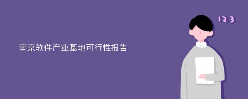 南京软件产业基地可行性报告