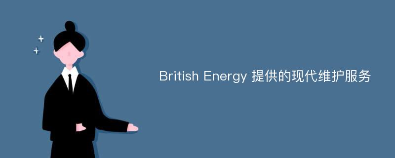 British Energy 提供的现代维护服务