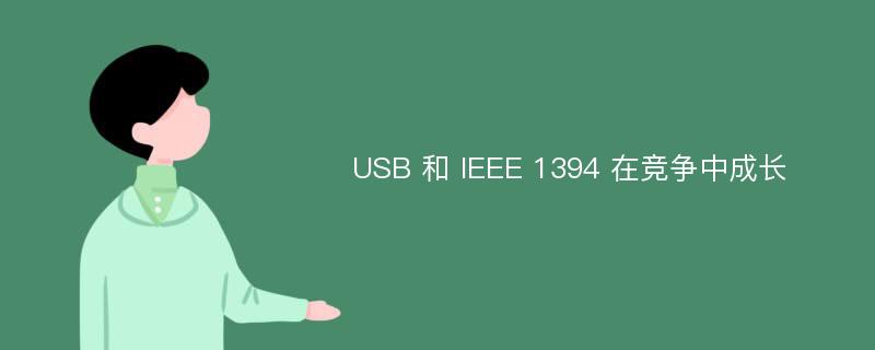 USB 和 IEEE 1394 在竞争中成长