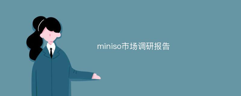 miniso市场调研报告