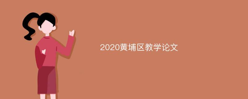 2020黄埔区教学论文