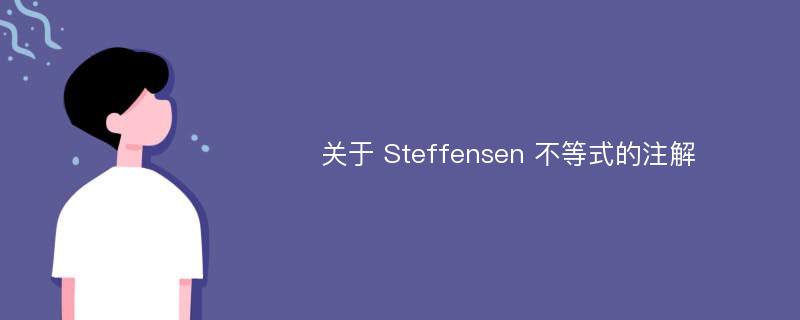 关于 Steffensen 不等式的注解