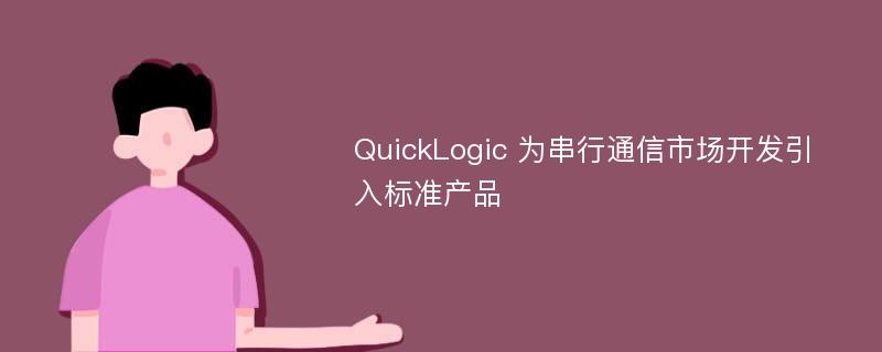 QuickLogic 为串行通信市场开发引入标准产品