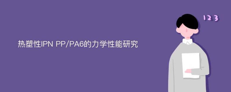 热塑性IPN PP/PA6的力学性能研究