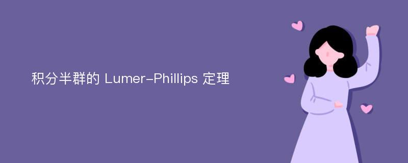 积分半群的 Lumer-Phillips 定理