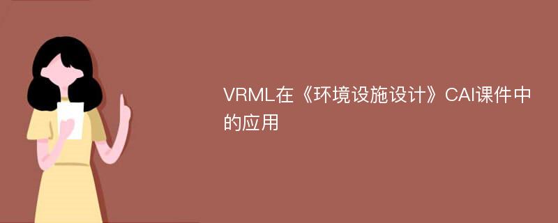 VRML在《环境设施设计》CAI课件中的应用