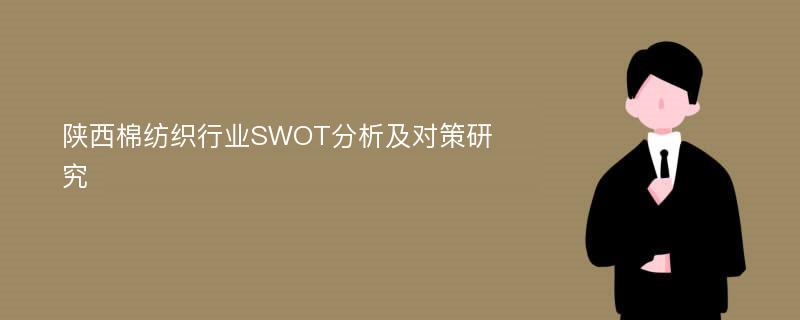 陕西棉纺织行业SWOT分析及对策研究