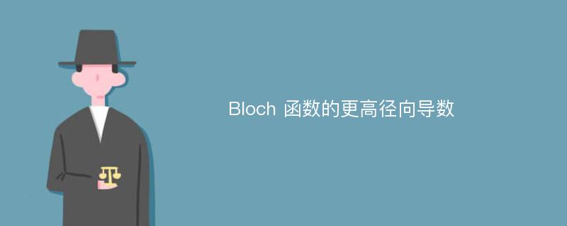 Bloch 函数的更高径向导数