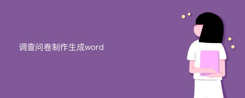 调查问卷制作生成word