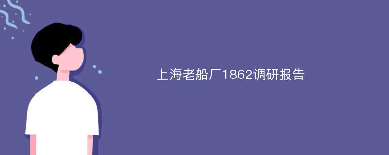 上海老船厂1862调研报告