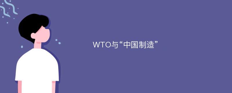 WTO与“中国制造”