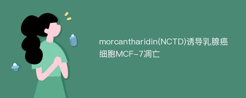 morcantharidin(NCTD)诱导乳腺癌细胞MCF-7凋亡