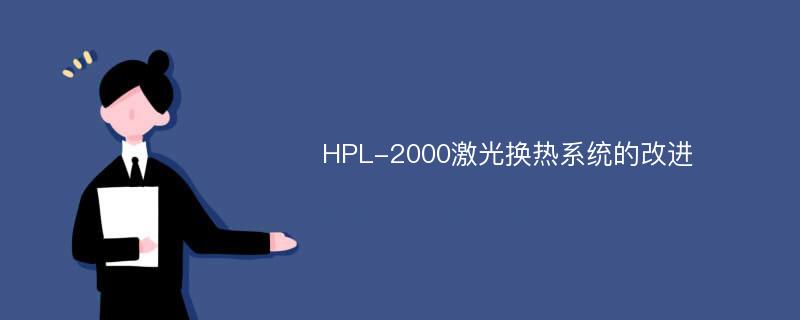 HPL-2000激光换热系统的改进