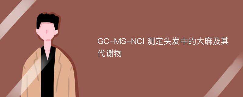 GC-MS-NCI 测定头发中的大麻及其代谢物