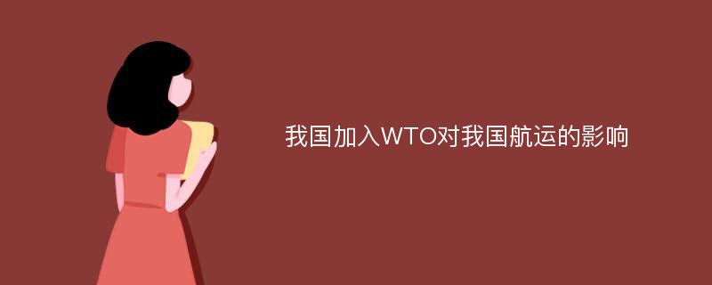 我国加入WTO对我国航运的影响