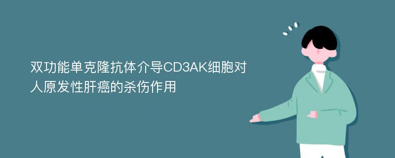 双功能单克隆抗体介导CD3AK细胞对人原发性肝癌的杀伤作用