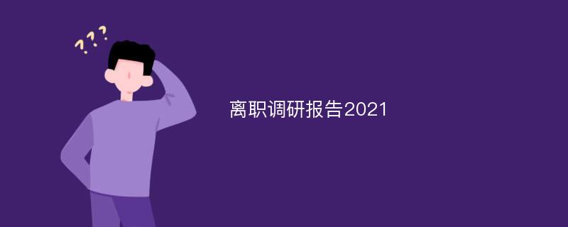 离职调研报告2021