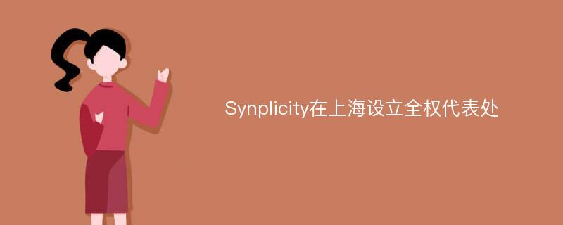 Synplicity在上海设立全权代表处