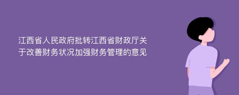 江西省人民政府批转江西省财政厅关于改善财务状况加强财务管理的意见