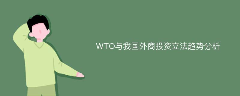 WTO与我国外商投资立法趋势分析