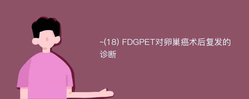 ~(18) FDGPET对卵巢癌术后复发的诊断