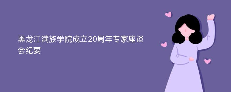 黑龙江满族学院成立20周年专家座谈会纪要