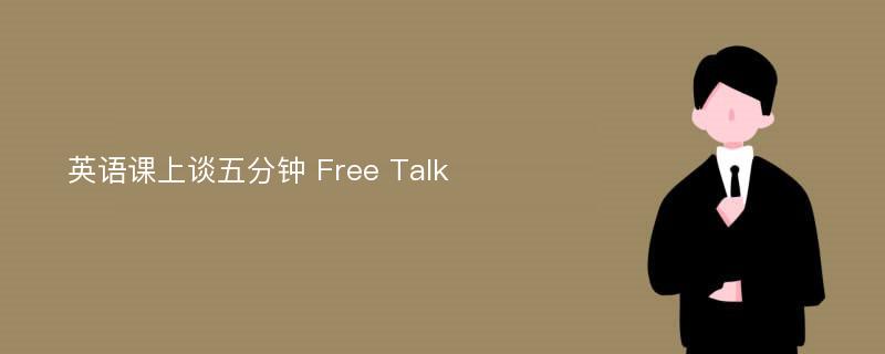 英语课上谈五分钟 Free Talk