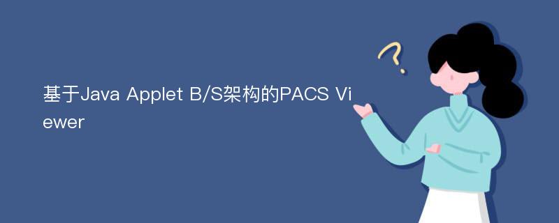 基于Java Applet B/S架构的PACS Viewer