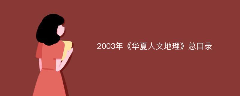 2003年《华夏人文地理》总目录