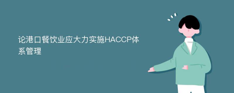 论港口餐饮业应大力实施HACCP体系管理