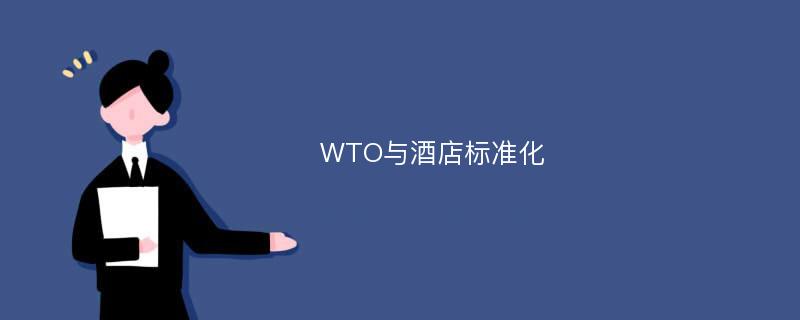 WTO与酒店标准化
