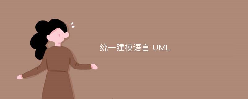 统一建模语言 UML