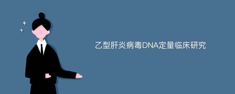 乙型肝炎病毒DNA定量临床研究
