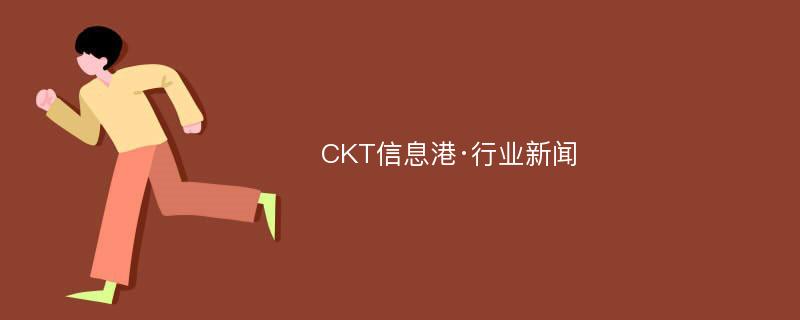 CKT信息港·行业新闻