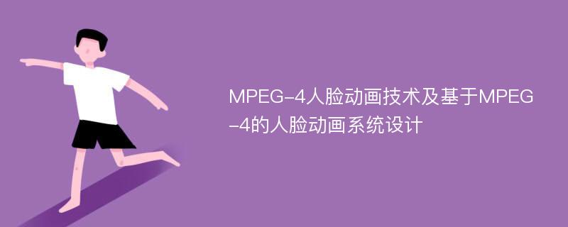 MPEG-4人脸动画技术及基于MPEG-4的人脸动画系统设计