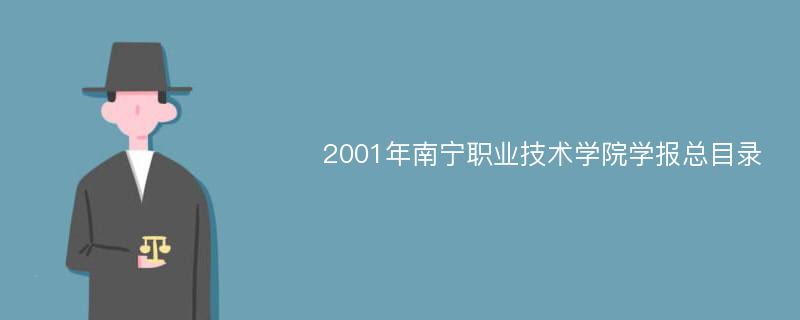 2001年南宁职业技术学院学报总目录